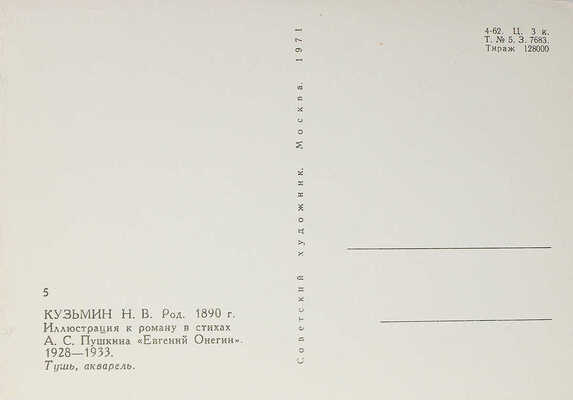 [Собрание В.Г. Лидина] Пушкин А.С. Евгений Онегин. Роман в стихах / Рис. Н. Кузьмина. М., 1933.